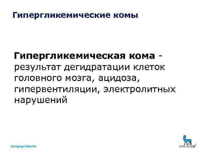 Гипергликемические комы Гипергликемическая кома результат дегидратации клеток головного мозга, ацидоза, гипервентиляции, электролитных нарушений 