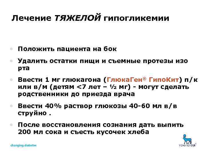 Лечение ТЯЖЕЛОЙ гипогликемии • Положить пациента на бок • Удалить остатки пищи и съемные