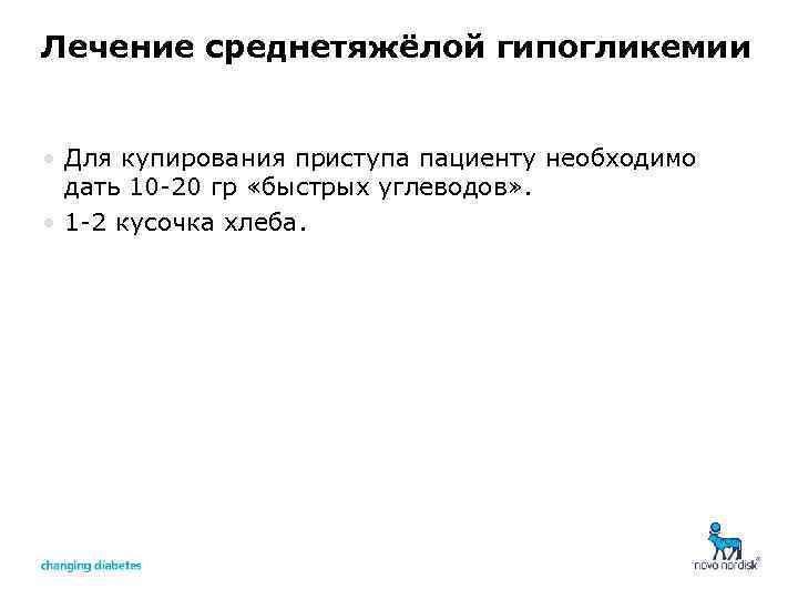 Лечение среднетяжёлой гипогликемии • Для купирования приступа пациенту необходимо дать 10 -20 гр «быстрых