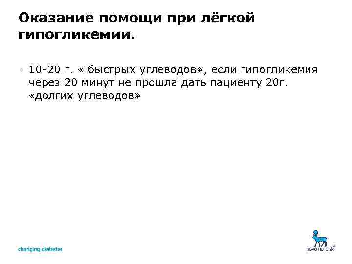 Оказание помощи при лёгкой гипогликемии. • 10 -20 г. « быстрых углеводов» , если