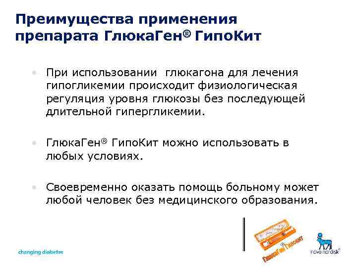 Преимущества применения препарата Глюка. Ген® Гипо. Кит • При использовании глюкагона для лечения гипогликемии