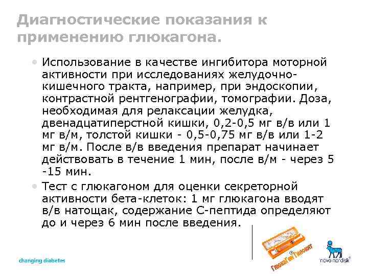 Диагностические показания к применению глюкагона. • Использование в качестве ингибитора моторной активности при исследованиях