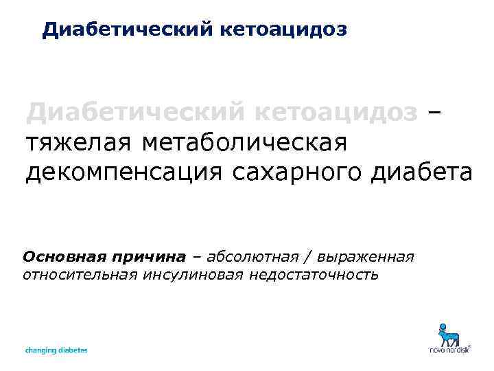 Диабетический кетоацидоз – тяжелая метаболическая декомпенсация сахарного диабета Основная причина – абсолютная / выраженная