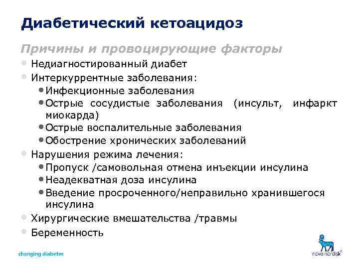 Диабет кетоацидоз симптомы. Сахарный диабет кетоацидоз патогенез. Причины ацидоза кетоацидоз. Причины диабетического кетоацидоза. Диабетический кетоацидоз причины.