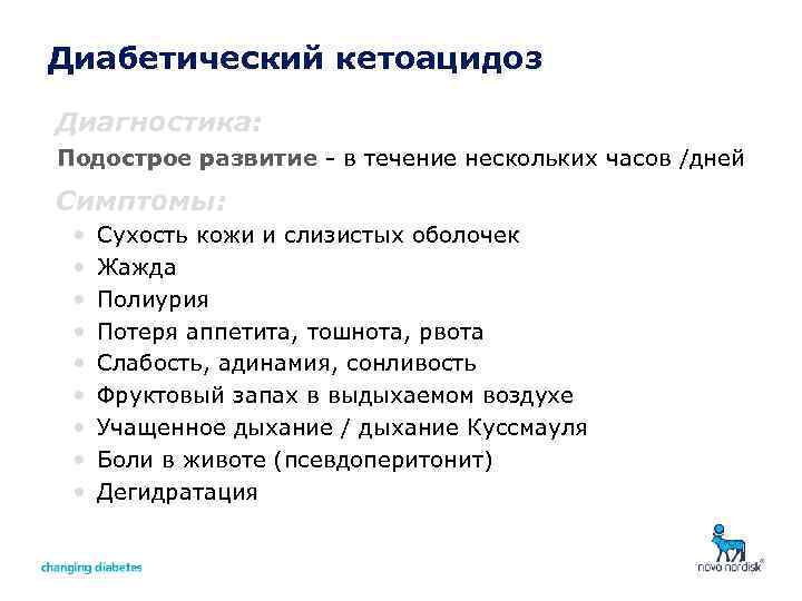 Диабетический кетоацидоз Диагностика: Подострое развитие - в течение нескольких часов /дней Симптомы: • •