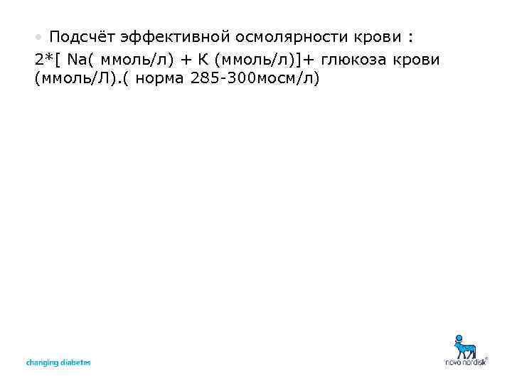  • Подсчёт эффективной осмолярности крови : 2*[ Na( ммоль/л) + К (ммоль/л)]+ глюкоза