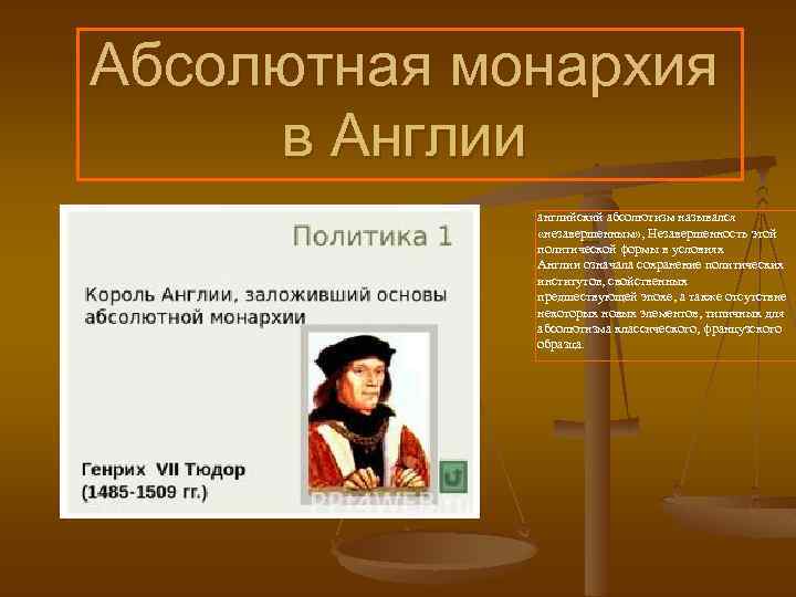 Абсолютная монархия в Англии английский абсолютизм назывался «незавершенным» , Незавершенность этой политической формы в