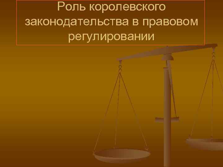Роль королевского законодательства в правовом регулировании 