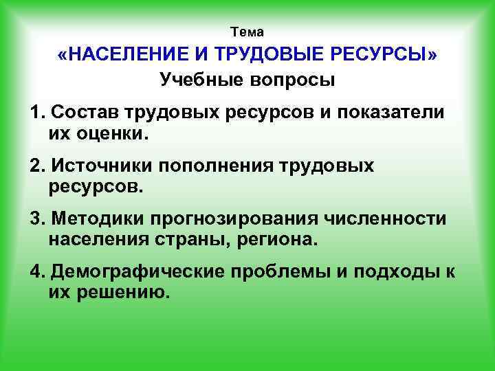 Тема «НАСЕЛЕНИЕ И ТРУДОВЫЕ РЕСУРСЫ» Учебные вопросы 1. Состав трудовых ресурсов и показатели их