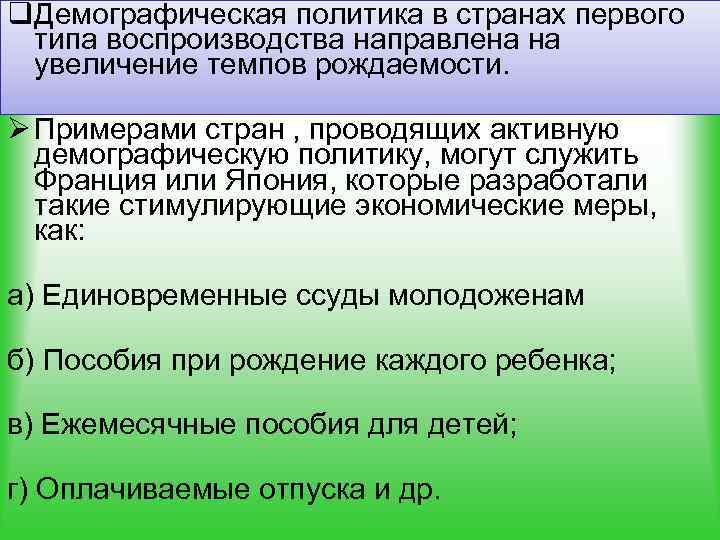 Типы демографической политики в странах. Демографическая политика в странах первого типа. Страны с демографической политикой. Демографическая политика в странах первого типа воспроизводства. Примеры стран демографической политики.