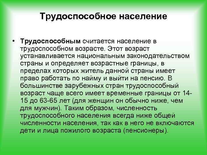 Трудоспособное население • Трудоспособным считается население в трудоспособном возрасте. Этот возраст устанавливается национальным законодательством