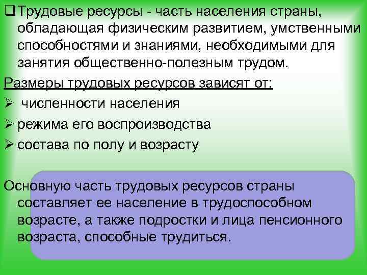 q Трудовые ресурсы часть населения страны, обладающая физическим развитием, умственными способностями и знаниями, необходимыми