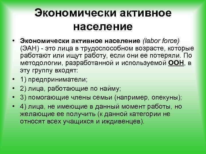 Экономически активное население • Экономически активное население (labor force) (ЭАН) это лица в трудоспособном