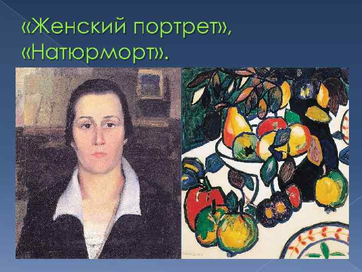  «Женский портрет» , «Натюрморт» . 
