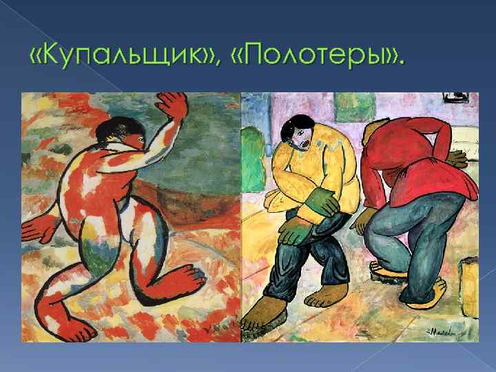  «Купальщик» , «Полотеры» . 