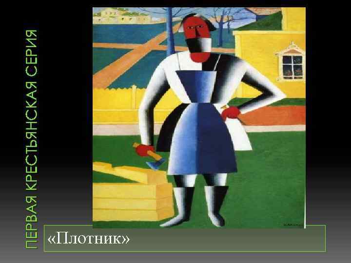 ПЕРВАЯ КРЕСТЬЯНСКАЯ СЕРИЯ «Плотник» 