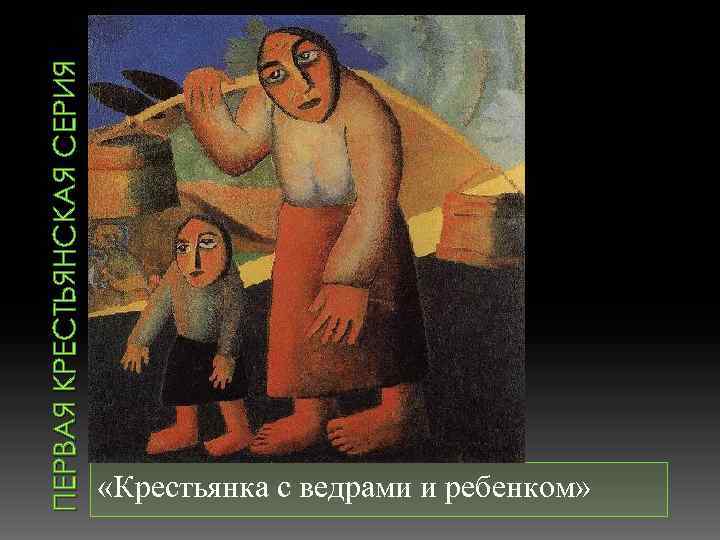 ПЕРВАЯ КРЕСТЬЯНСКАЯ СЕРИЯ «Крестьянка с ведрами и ребенком» 