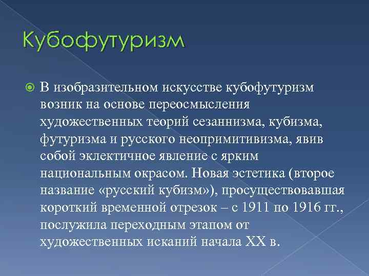 Кубофутуризм В изобразительном искусстве кубофутуризм возник на основе переосмысления художественных теорий сезаннизма, кубизма, футуризма