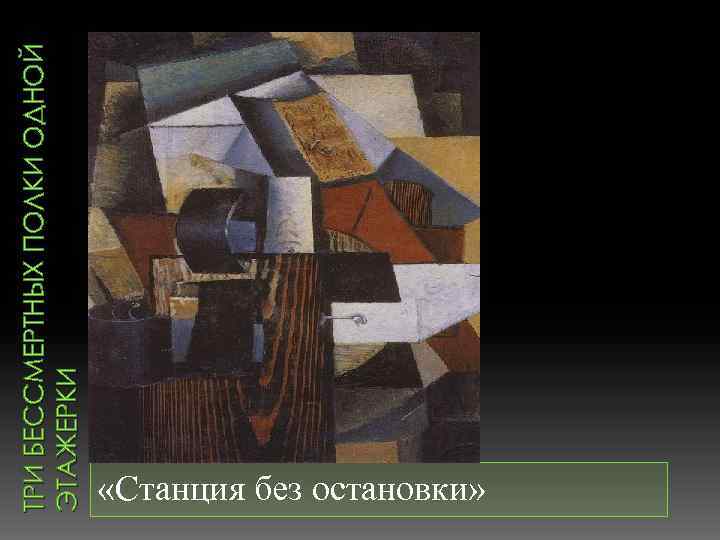 ТРИ БЕССМЕРТНЫХ ПОЛКИ ОДНОЙ ЭТАЖЕРКИ «Станция без остановки» 