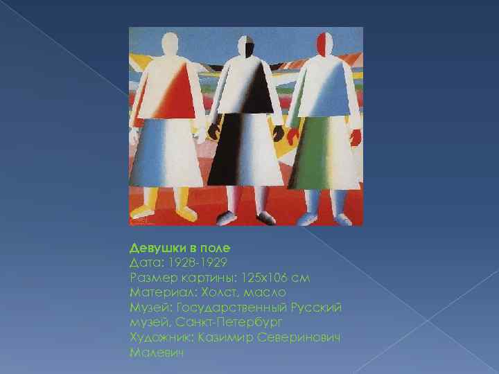 Девушки в поле Дата: 1928 -1929 Размер картины: 125 x 106 см Материал: Холст,