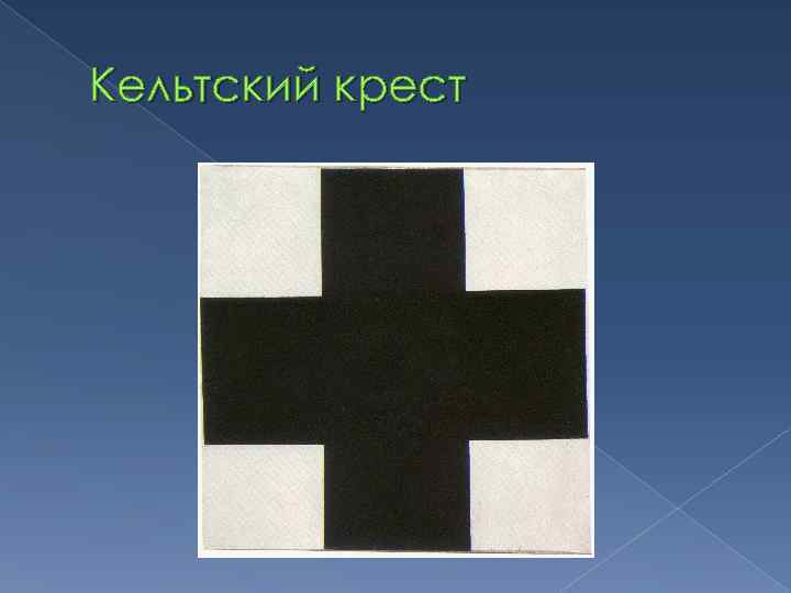 Кельтский крест 