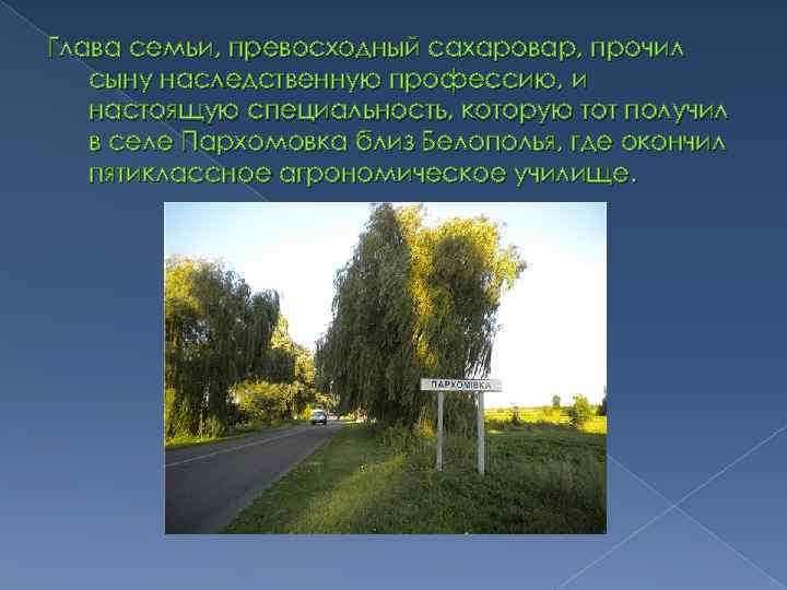 Глава семьи, превосходный сахаровар, прочил сыну наследственную профессию, и настоящую специальность, которую тот получил