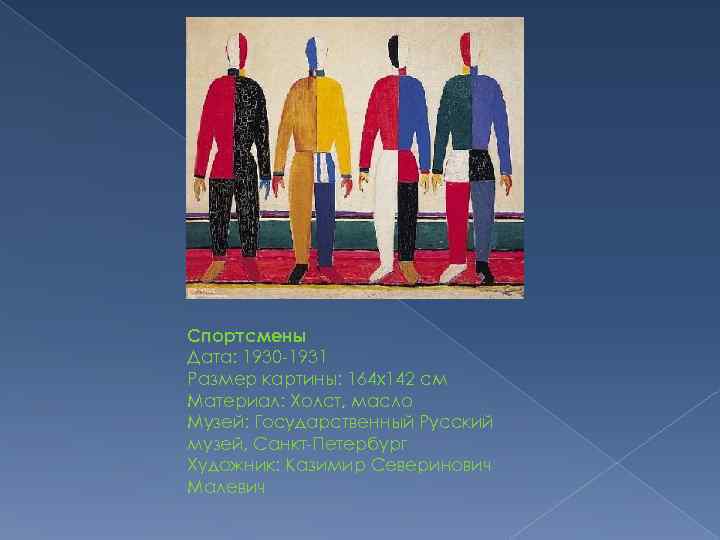 Спортсмены Дата: 1930 -1931 Размер картины: 164 x 142 см Материал: Холст, масло Музей: