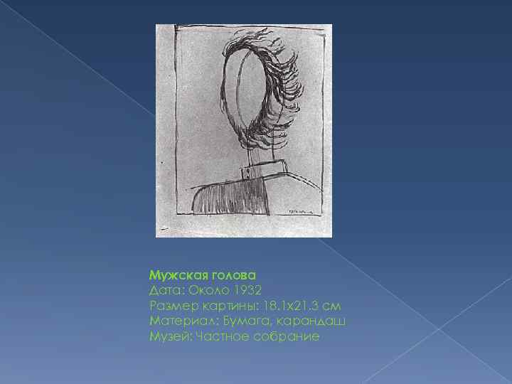 Мужская голова Дата: Около 1932 Размер картины: 18. 1 x 21. 3 см Материал: