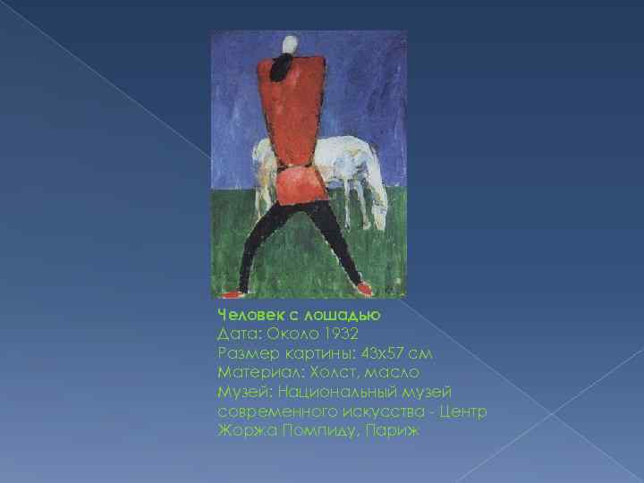 Человек с лошадью Дата: Около 1932 Размер картины: 43 x 57 см Материал: Холст,