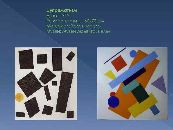 Супрематизм Дата: 1915 Размер картины: 60 x 70 см Материал: Холст, масло Музей: Музей