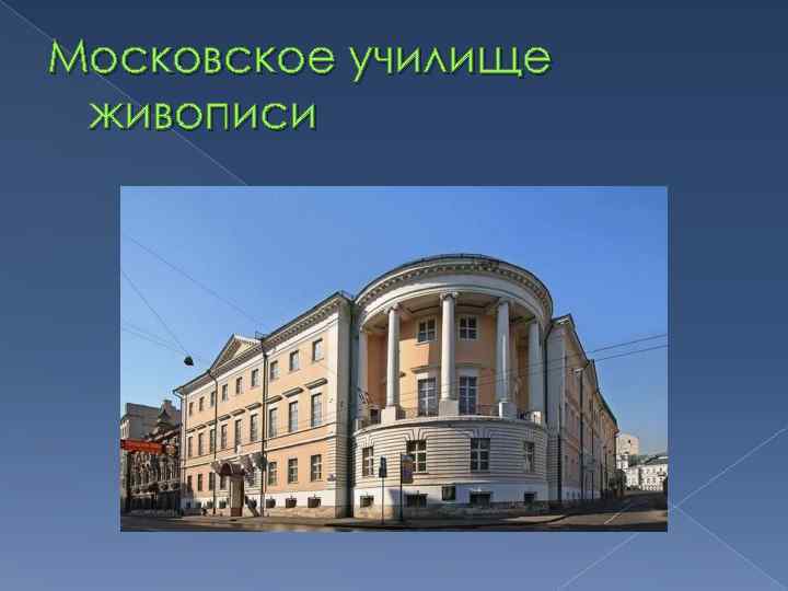 Московское училище живописи