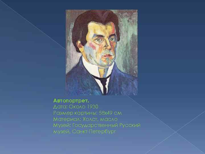 Автопортрет. Дата: Около 1930 Размер картины: 58 x 49 см Материал: Холст, масло Музей: