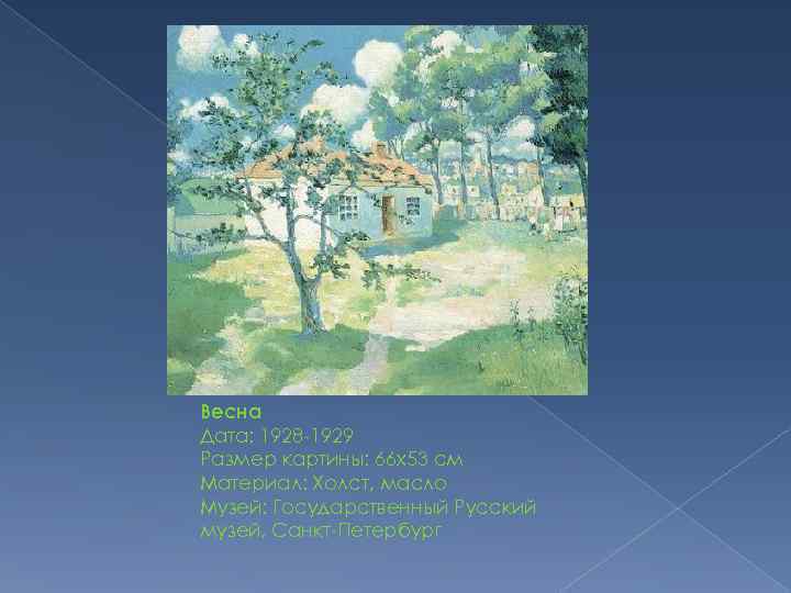 Весна Дата: 1928 -1929 Размер картины: 66 x 53 см Материал: Холст, масло Музей: