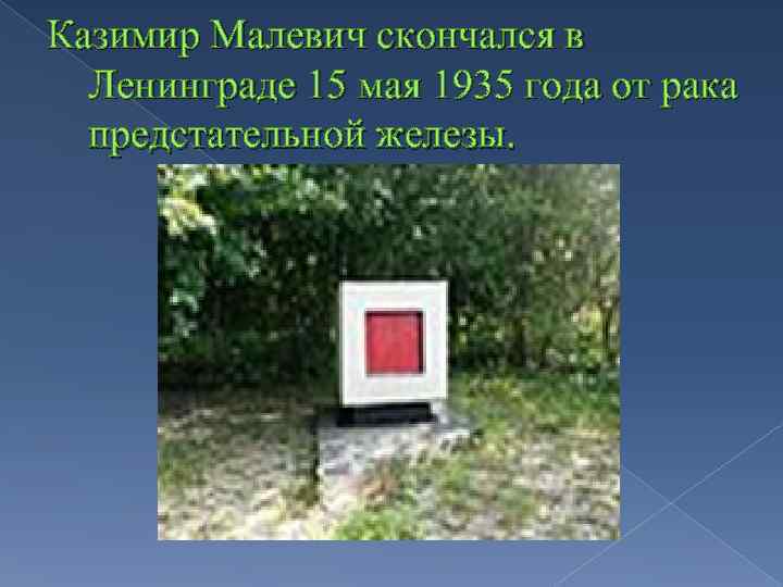 Казимир Малевич скончался в Ленинграде 15 мая 1935 года от рака предстательной железы. 