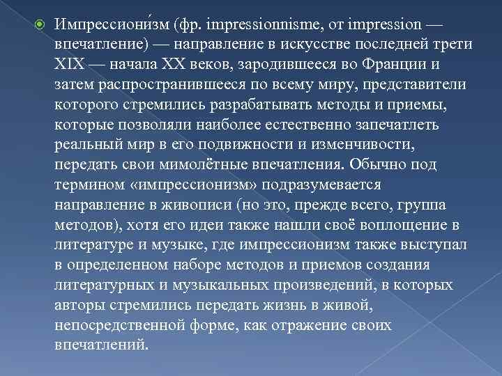  Импрессиони зм (фр. impressionnisme, от impression — впечатление) — направление в искусстве последней