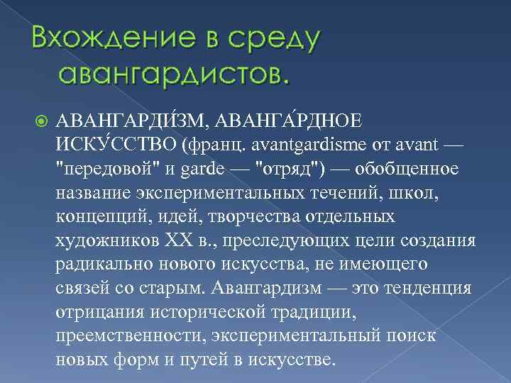 Вхождение в среду авангардистов. АВАНГАРДИ ЗМ, АВАНГА РДНОЕ ИСКУ ССТВО (франц. avantgardisme от avant