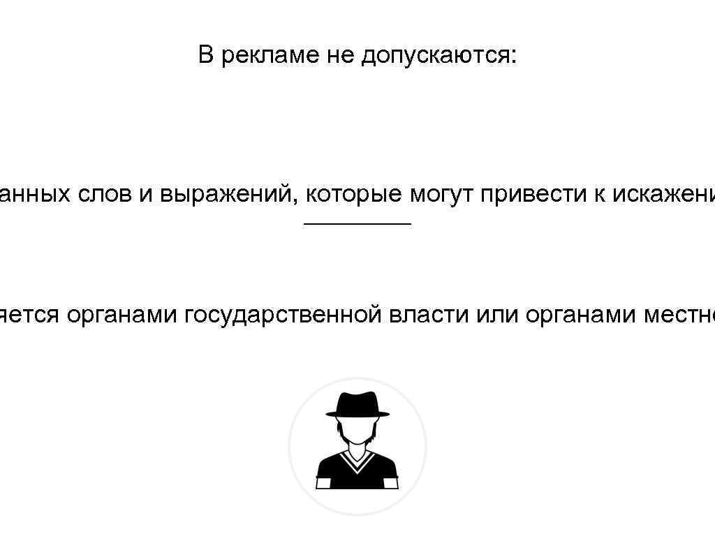 В рекламе не допускаются: анных слов и выражений, которые могут привести к искажени яется
