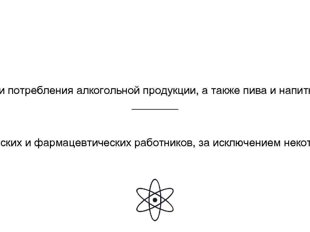 и потребления алкогольной продукции, а также пива и напитк нских и фармацевтических работников, за