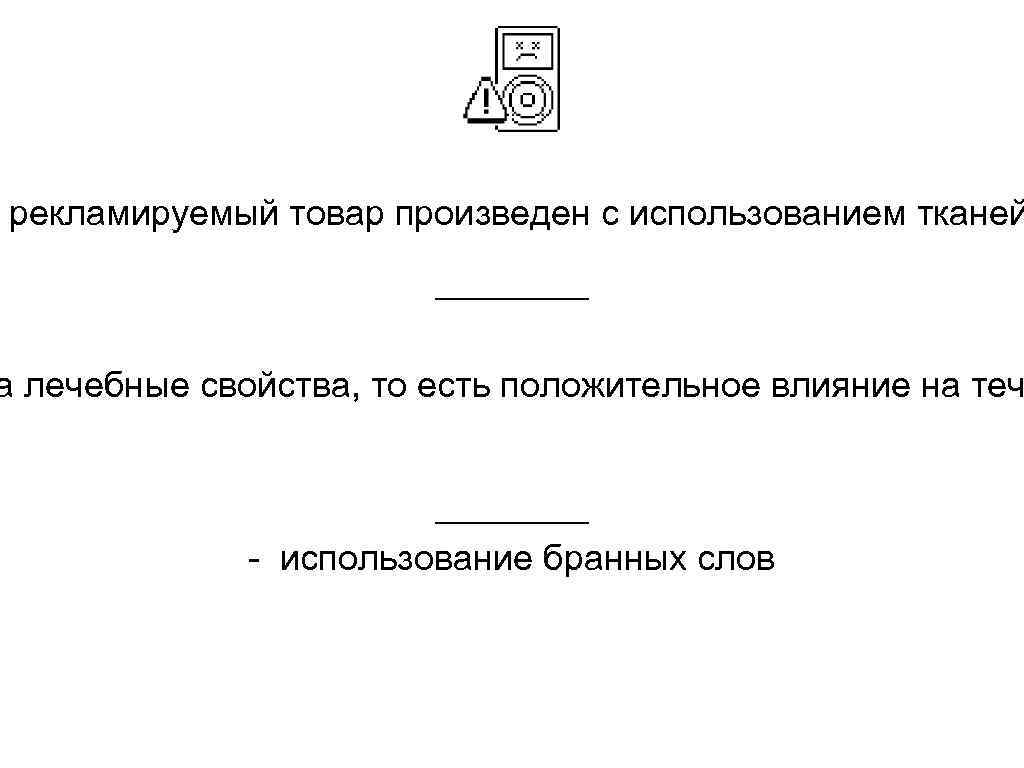 рекламируемый товар произведен с использованием тканей а лечебные свойства, то есть положительное влияние на