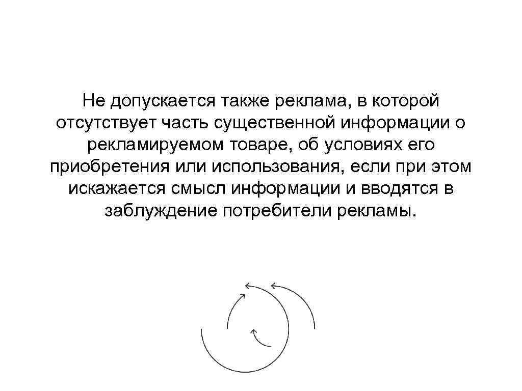 Не допускается также реклама, в которой отсутствует часть существенной информации о рекламируемом товаре, об