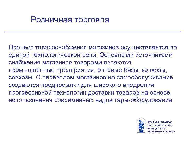 Розничная торговля Процесс товароснабжения магазинов осуществляется по единой технологической цепи. Основными источниками снабжения магазинов