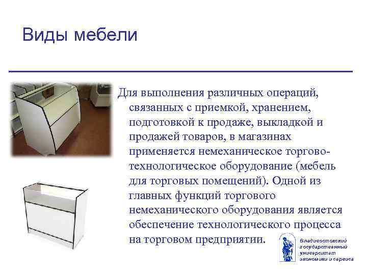 Виды мебели Для выполнения различных операций, связанных с приемкой, хранением, подготовкой к продаже, выкладкой