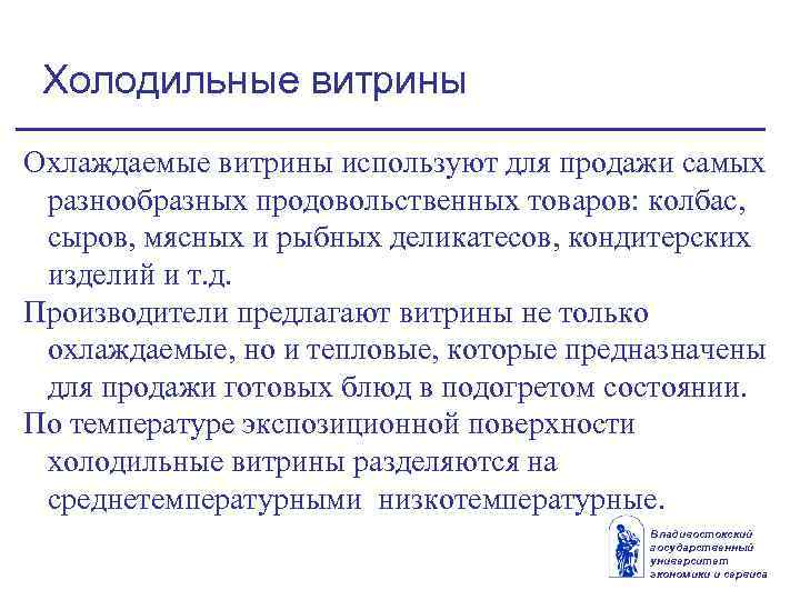 Холодильные витрины Охлаждаемые витрины используют для продажи самых разнообразных продовольственных товаров: колбас, сыров, мясных