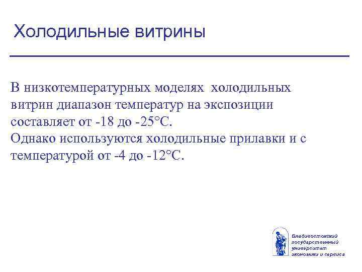 Холодильные витрины В низкотемпературных моделях холодильных витрин диапазон температур на экспозиции составляет от -18