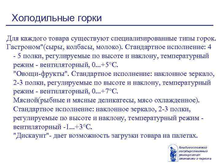 Холодильные горки Для каждого товара существуют специализированные типы горок. Гастроном"(сыры, колбасы, молоко). Стандартное исполнение: