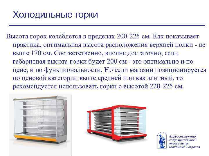 Холодильные горки Высота горок колеблется в пределах 200 -225 см. Как показывает практика, оптимальная