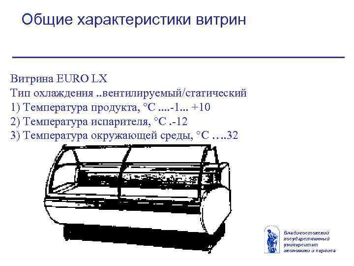 Общие характеристики витрин Витрина EURO LX Тип охлаждения. . вентилируемый/статический 1) Температура продукта, °С.