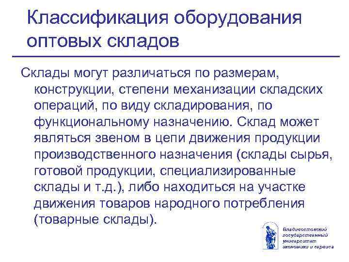 Классификация оборудования оптовых складов Склады могут различаться по размерам, конструкции, степени механизации складских операций,