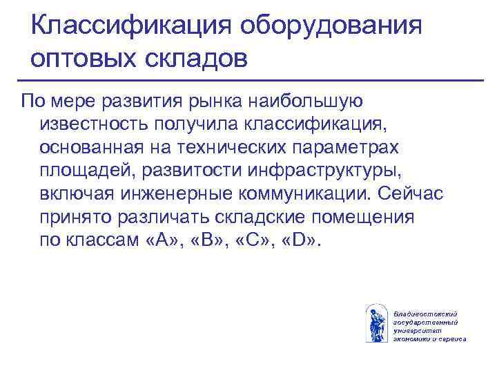 Классификация оборудования оптовых складов По мере развития рынка наибольшую известность получила классификация, основанная на