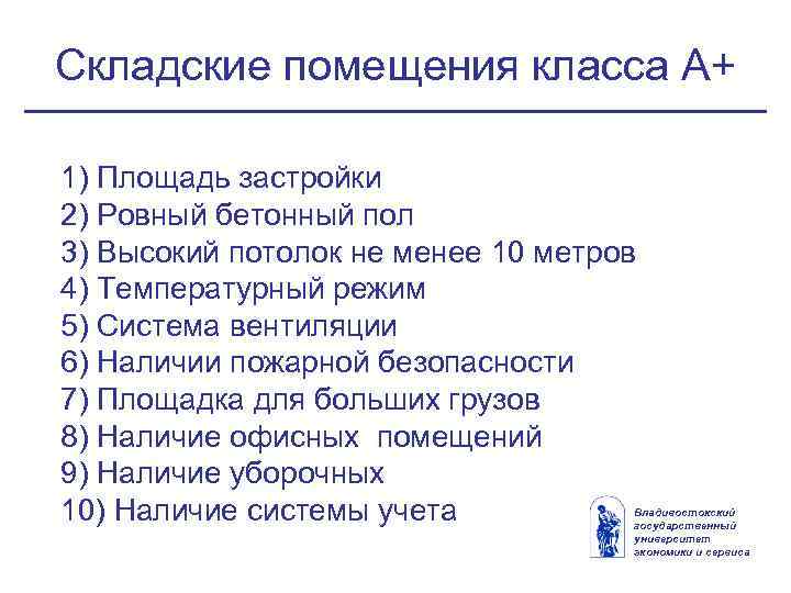 Складские помещения класса А+ 1) Площадь застройки 2) Ровный бетонный пол 3) Высокий потолок